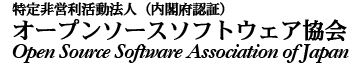 特定非営利活動法人 オープンソースソフトウェア協会 Open Source Software Association of Japan